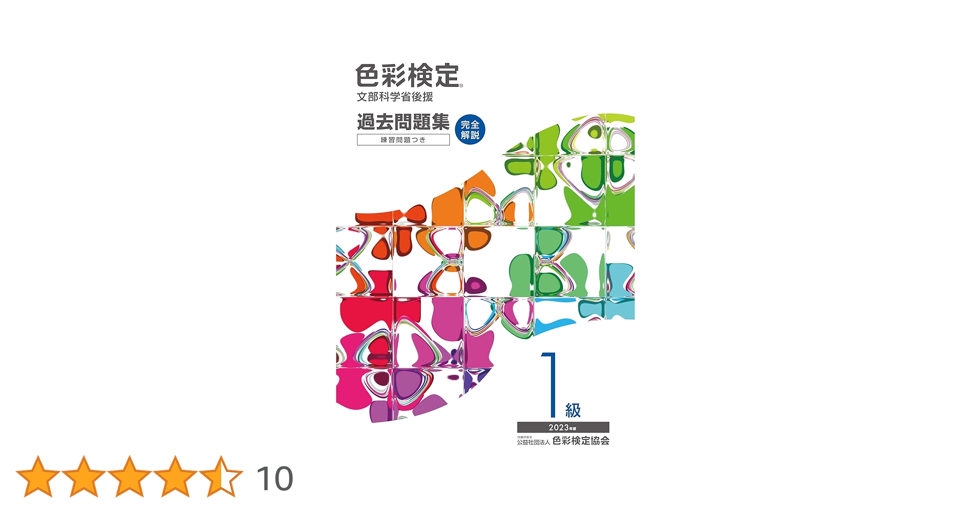 色彩検定過去問題集1級2023年度 | 内閣府認定公益社団法人色彩